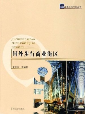 cover image of 国外步行商业街区 (Overseas Pedestrian Mall)